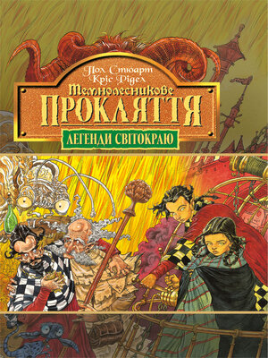 cover image of Темнолесникове прокляття. Книга 4.